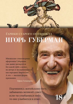 

Книга, Гарики старого оптимиста, твердая обложка
