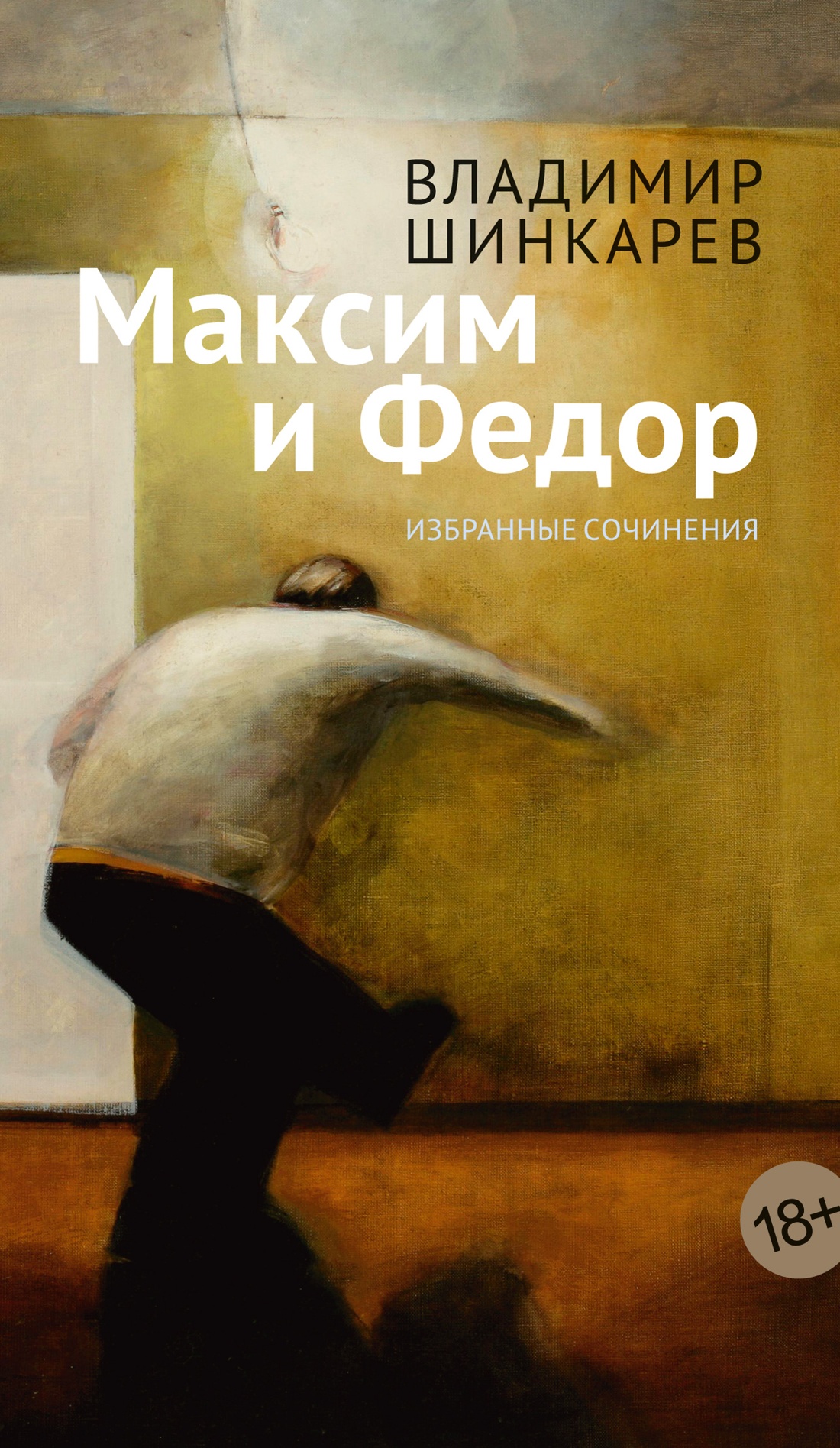 Художественная книга Азбука Максим и Федор (Шинкарев Владимир)