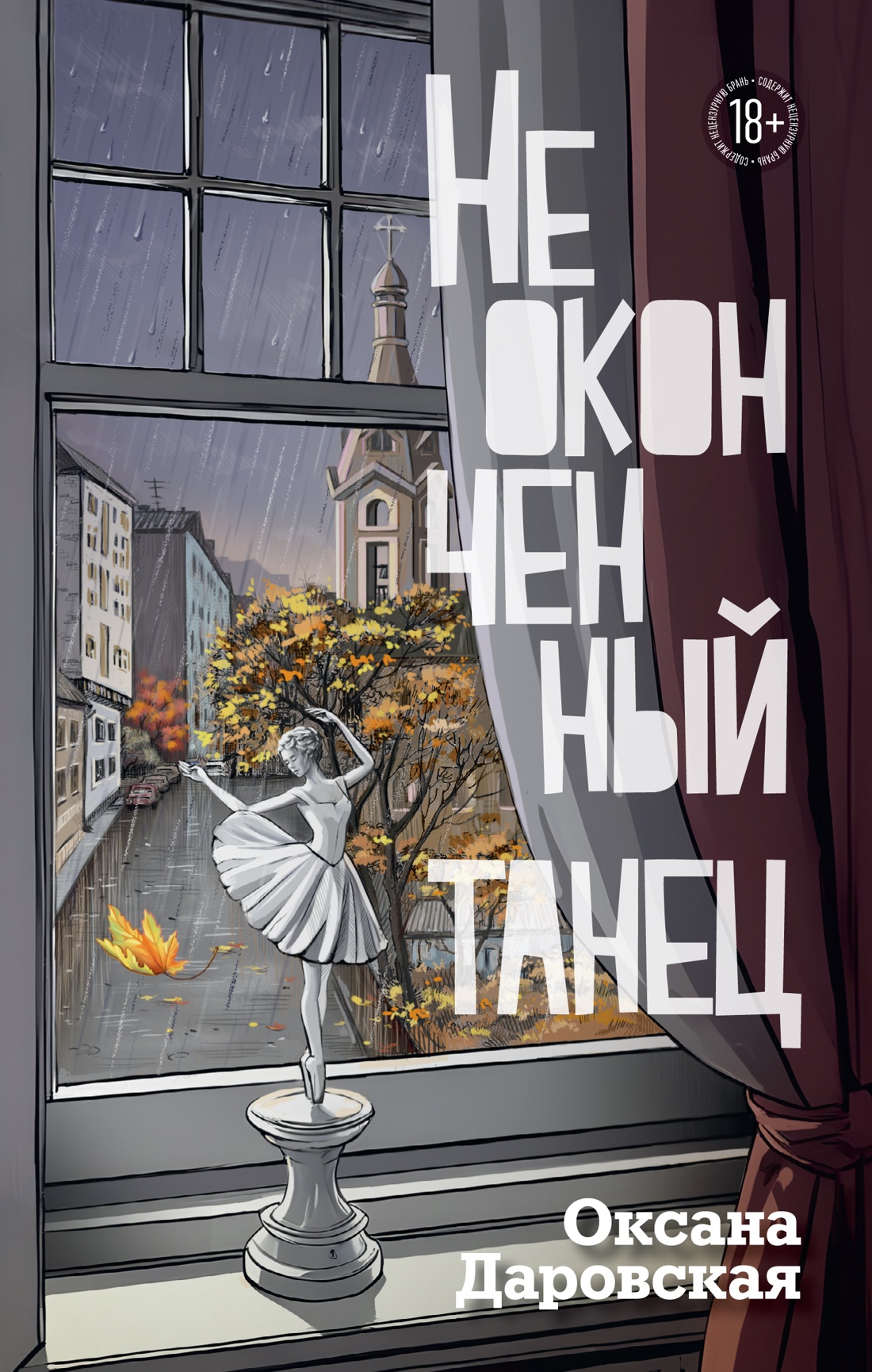 Художественная книга Азбука Неоконченный танец, твердая обложка (Даровская Оксана)
