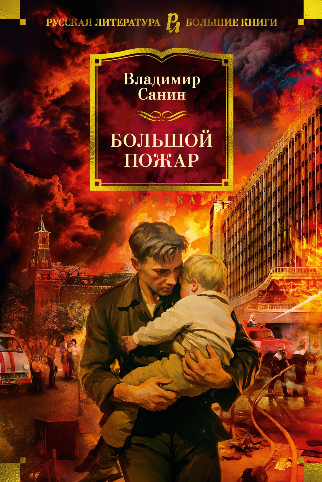 Художественная книга Азбука Большой пожар, твердая обложка (Санин Владимир)