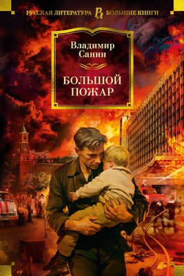 

Книга, Большой пожар, твердая обложка