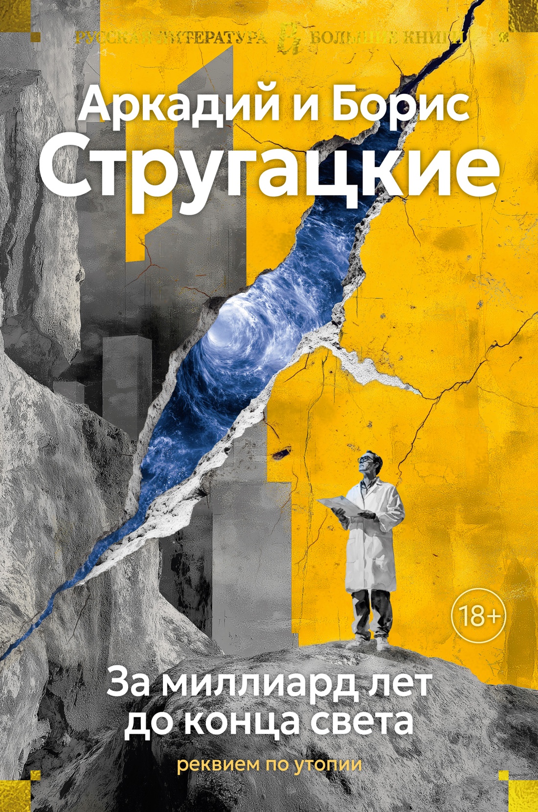 Художественная книга Азбука За миллиард лет до конца света, твердая обложка (Стругацкий Аркадий, Стругацкий Борис)