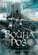 Книга Азбука Война роз. Книга 3. Право крови, твердая обложка (Иггульден Конн) - 