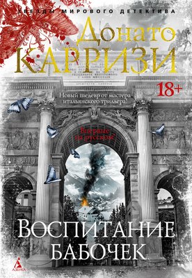

Книга, Воспитание бабочек, твердая обложка