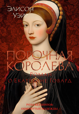 

Книга, Порочная королева. Роман о Екатерине Говард, твердая обложка