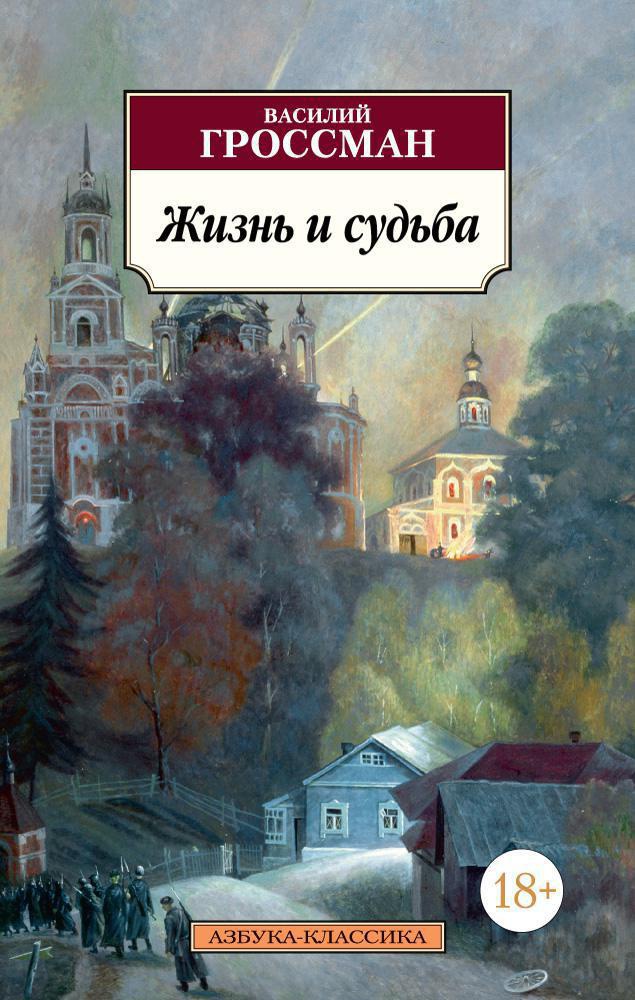 Художественная книга Азбука Жизнь и судьба, мягкая обложка (Гроссман Василий)