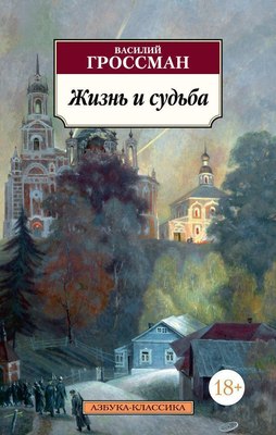 

Книга, Жизнь и судьба, мягкая обложка