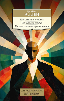 

Книга, Как мыслит человек. От самого сердца, мягкая обложка