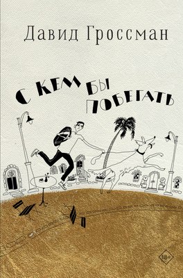 

Книга, С кем бы побегать, твердая обложка