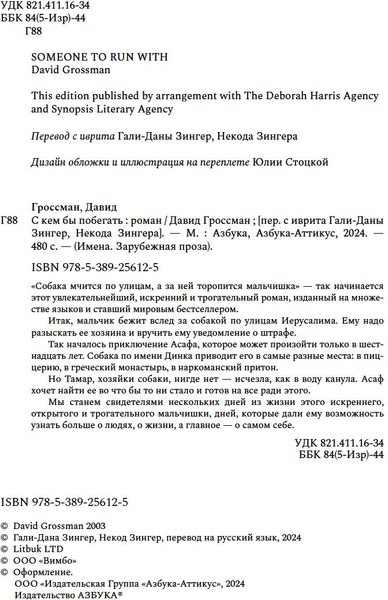 Книга Азбука С кем бы побегать, твердая обложка (Гроссман Давид)
