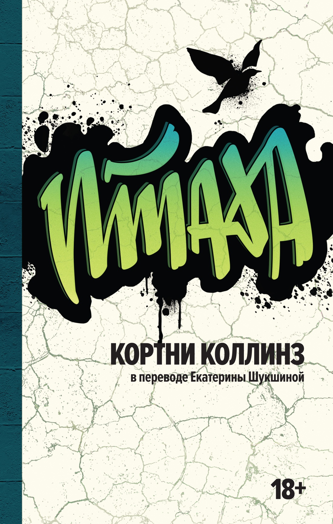 Художественная книга Азбука Птаха, твердая обложка (Коллинз Кортни)