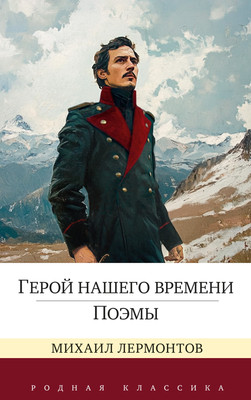 

Книга, Герой нашего времени. Поэмы, твердая обложка