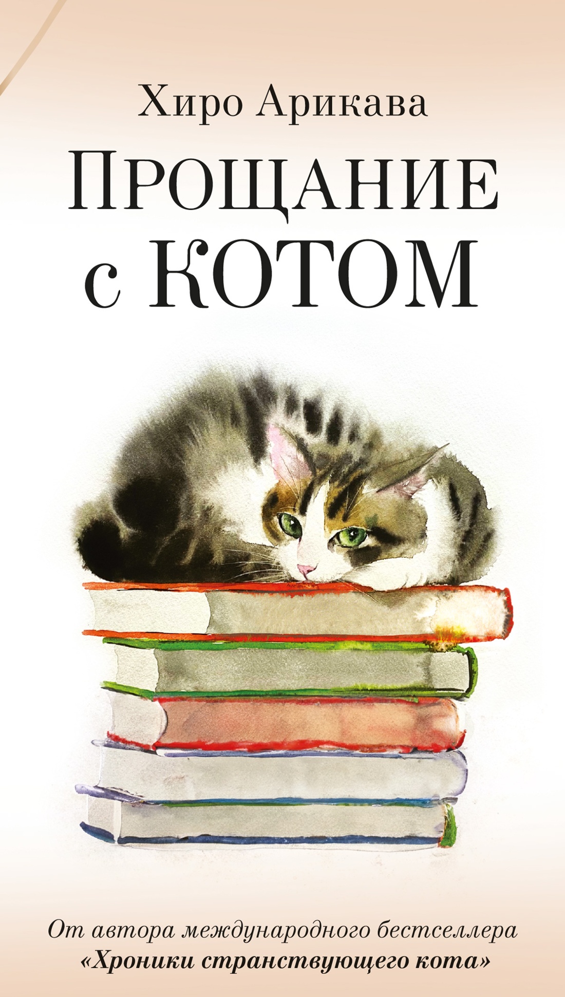 Художественная книга Азбука Прощание с котом, мягкая обложка (Арикава Хиро)