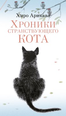 

Книга, Хроники странствующего кота, мягкая обложка