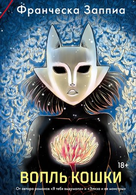 

Книга, Вопль кошки, мягкая обложка