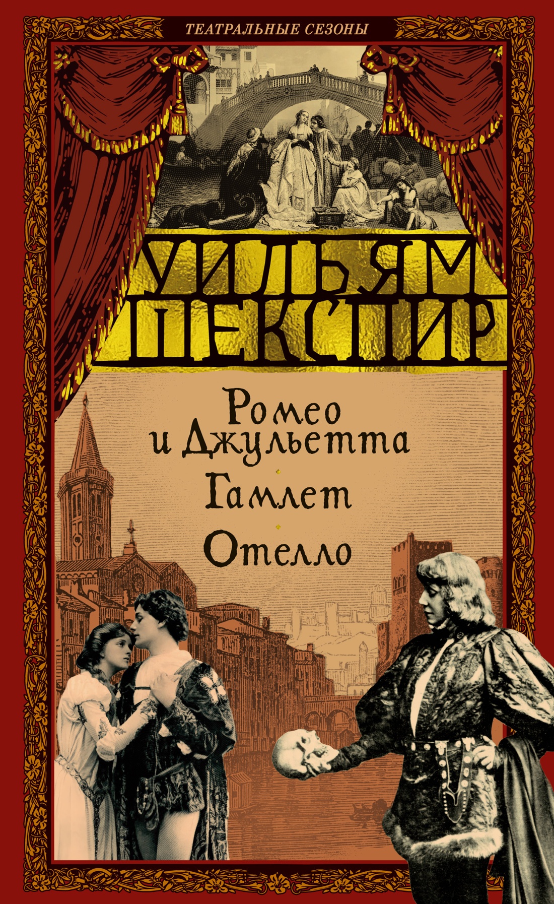 Художественная книга Азбука Ромео и Джульетта. Гамлет. Отелло, твердая обложка (Шекспир Уильям)