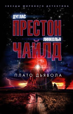 

Книга, Плато Дьявола, мягкая обложка