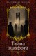 Книга Азбука Тайна эшафота, твердая обложка (Мериме Проспер) - 