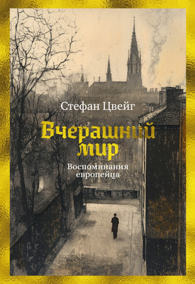 Книга Азбука Вчерашний мир. Воспоминания европейца, твердая обложка (Цвейг Стефан) -