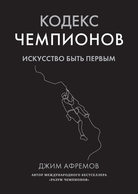 Книга Азбука Кодекс чемпионов. Искусство быть первым (Афремов Джим 9785389273115) - 