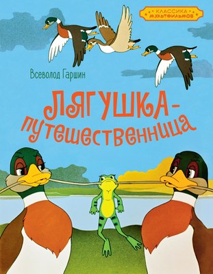 

Книга, Лягушка-путешественница, твердая обложка