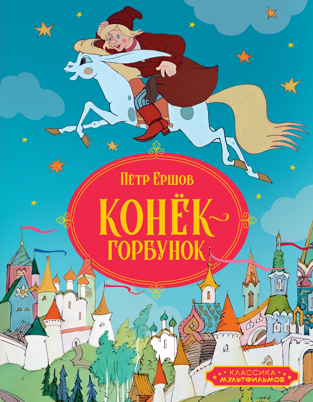 Художественная книга Махаон Конек-горбунок, твердая обложка (Ершов Петр)