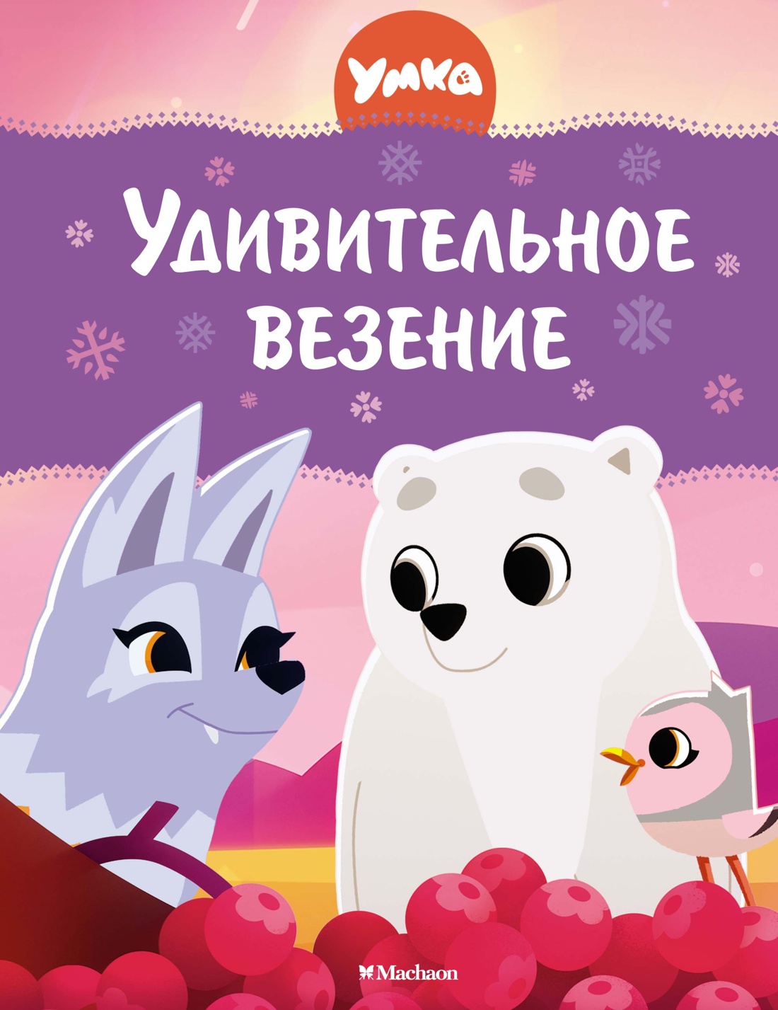 Художественная книга Махаон Умка. Удивительное везение, твердая обложка (Георгиев Сергей)