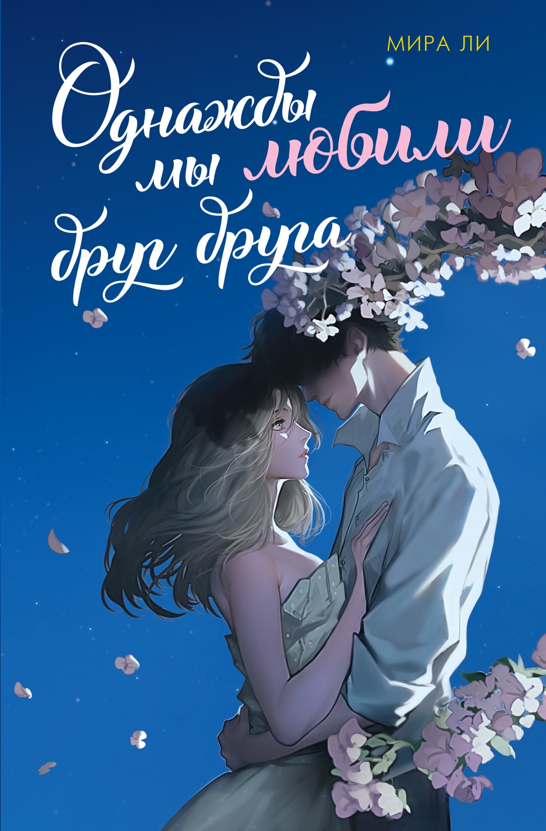 Художественная книга Махаон Однажды мы любили друг друга, мягкая обложка (Ли Мира)