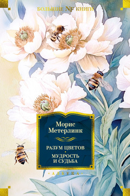 

Книга, Разум цветов. Мудрость и судьба, твердая обложка
