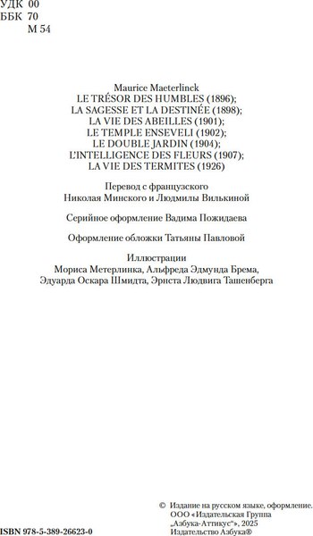 Книга Азбука Разум цветов. Мудрость и судьба, твердая обложка (Метерлинк Морис)