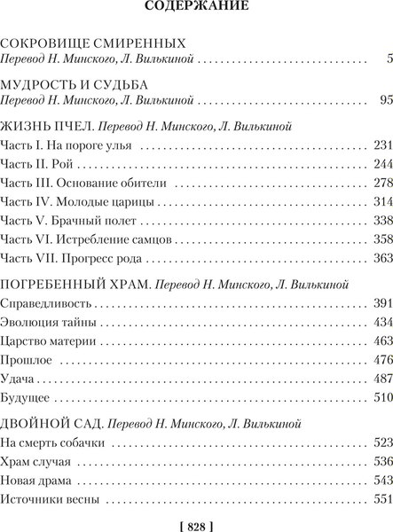 Книга Азбука Разум цветов. Мудрость и судьба, твердая обложка (Метерлинк Морис)