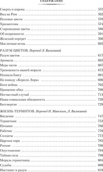 Книга Азбука Разум цветов. Мудрость и судьба, твердая обложка (Метерлинк Морис)