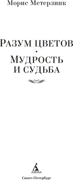 Книга Азбука Разум цветов. Мудрость и судьба, твердая обложка (Метерлинк Морис)