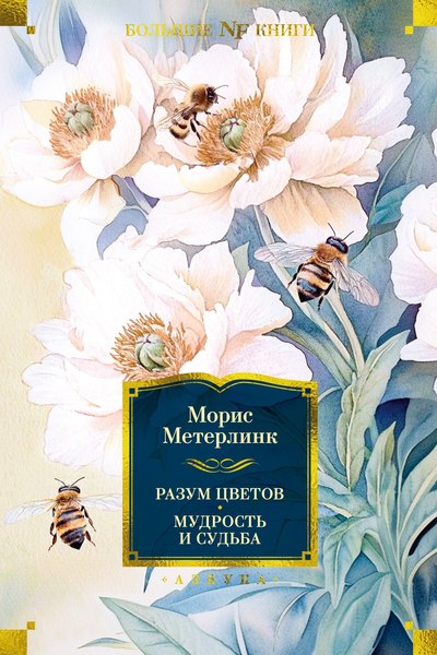 Книга Азбука Разум цветов. Мудрость и судьба, твердая обложка (Метерлинк Морис)
