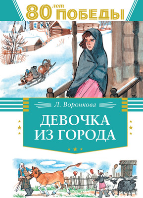 Книга Махаон Девочка из города, твердая обложка (Воронкова Любовь) - 
