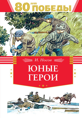 

Книга, Юные герои, твердая обложка