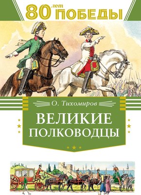 

Книга, Великие полководцы, твердая обложка