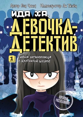 

Комикс, Тайна незнакомца в клетчатой шляпе, твердая обложка