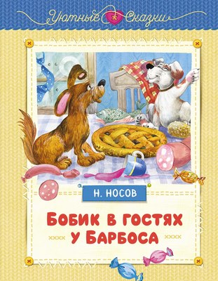Книга Махаон Бобик в гостях у Барбоса, твердая обложка (Носов Николай) - 