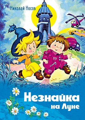 Книга Махаон Незнайка на Луне, твердая обложка (Носов Николай) - 