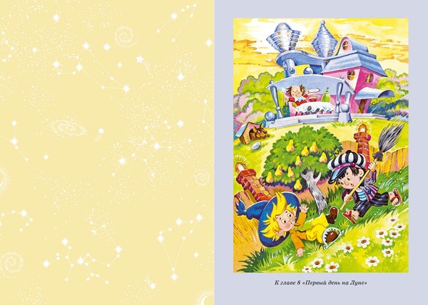 Книга Махаон Незнайка на Луне, твердая обложка (Носов Николай)