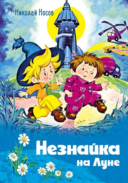 Книга Махаон Незнайка на Луне, твердая обложка (Носов Николай)