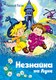 Книга Махаон Незнайка на Луне, твердая обложка (Носов Николай) - 