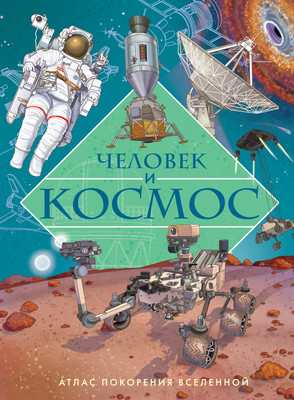

Энциклопедия, Человек и космос. Атлас покорения Вселенной, твердая обложка