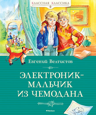 

Книга, Электроник — мальчик из чемодана, твердая обложка