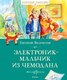 Книга Махаон Электроник — мальчик из чемодана, твердая обложка (Велтистов Евгений) - 