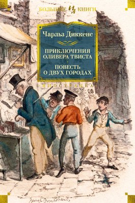 Книга Иностранка Приключения Оливера Твиста. Повесть о двух городах (Диккенс Чарльз, твердая обложка) - 