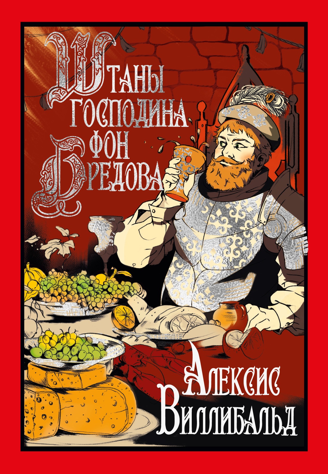 Художественная книга Иностранка Штаны господина фон Бредова, твердая обложка (Алексис Виллибальд)