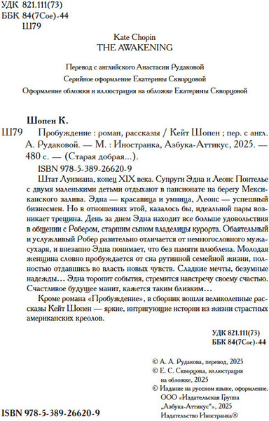 Книга Иностранка Пробуждение, твердая обложка (Шопен Кейт)