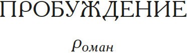 Книга Иностранка Пробуждение, твердая обложка (Шопен Кейт)